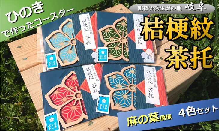 ※国産ひのき「桔梗紋茶托」4色セット（柄：麻の葉）≪戦国武将 和風小物 キッチン雑貨 歴史 戦国グッズ 家紋≫