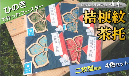 ※国産ひのき「桔梗紋茶托」4色セット（柄：二枚型）≪戦国武将 和風小物 キッチン雑貨 歴史 戦国グッズ 家紋≫