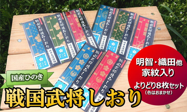 ※国産ひのき「戦国武将しおり」よりどり8枚セット(明智・織田・その他 色はおまかせ)≪戦国武将 和風小物 雑貨 歴史 戦国グッズ 家紋≫