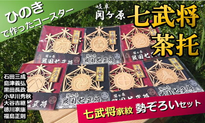 ※国産ひのき「関ケ原　七武将茶托」勢ぞろいセット≪戦国武将 和風小物 雑貨 キッチングッズ 歴史 戦国グッズ 家紋≫