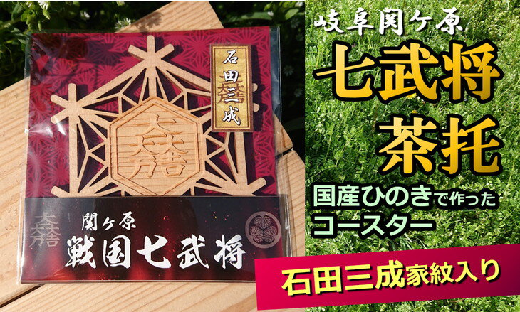 【ふるさと納税】※国産ひのき「関ケ原　七武将茶托」石田三成≪戦国武将 和風小物 雑貨 キッチン雑貨 歴史 戦国グッズ 家紋≫