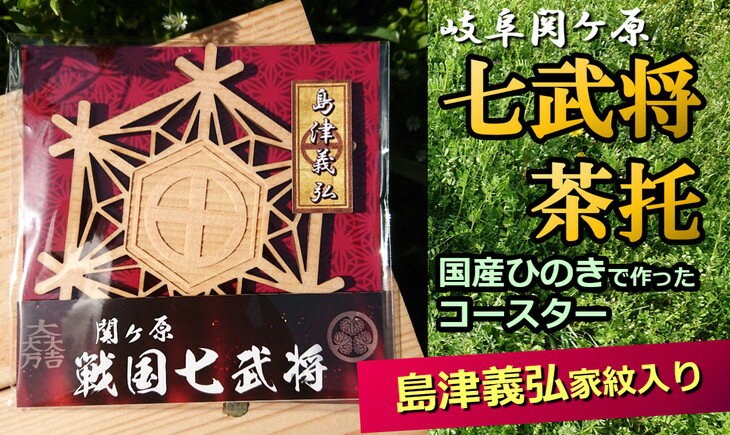 【ふるさと納税】※国産ひのき「関ケ原　七武将茶托」島津義弘≪戦国武将 和風小物 雑貨 キッチングッズ 歴史 戦国グッズ 家紋≫