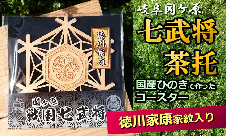 【ふるさと納税】※国産ひのき「関ケ原　七武将茶托」徳川家康≪戦国武将 和風小物 雑貨 歴史 戦国グッ...