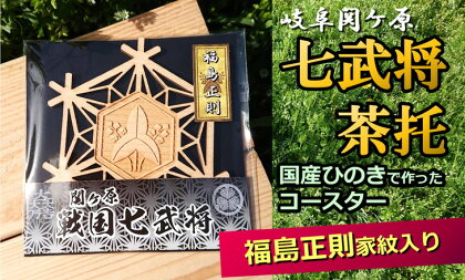 ※国産ひのき「関ケ原　七武将茶托」福島正則≪戦国武将 和風小物 雑貨 歴史 戦国グッズ 家紋≫