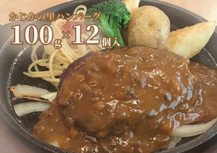 ※かじかの里ハンバーグ　100g×12個入り