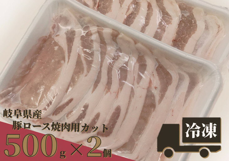 【ふるさと納税】 岐阜県産豚ロース焼肉用カット500g 2個 必ず受取日を指定してください 