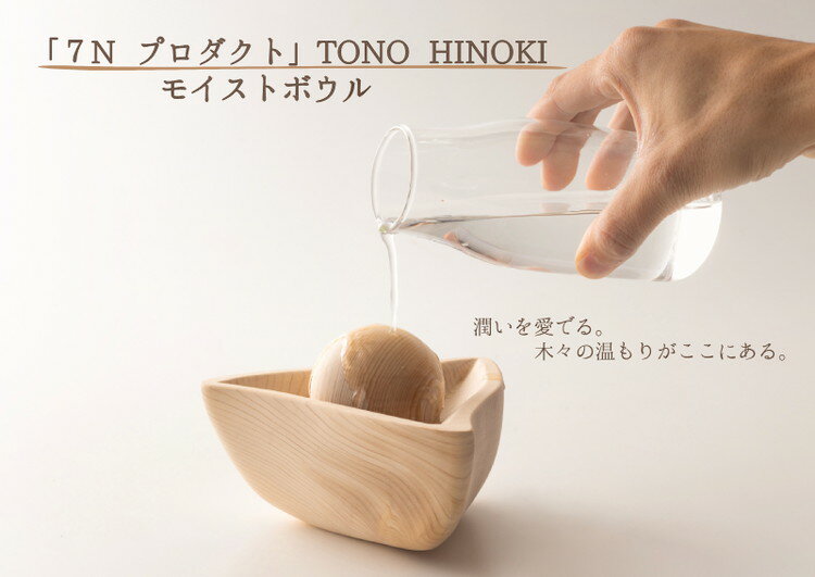 【ふるさと納税】※「7N プロダクト」TONO HINOKI