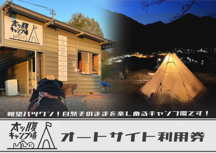 太ッ腹キャンプ場は岐阜県加茂郡七宗町の山間にあり眼下には七宗町の街並みの他、国の天然記念物「飛水峡」や道の駅ロックガーデンひちそう、高山線を見下ろすことができます。 この眺望は当キャンプ場でしか見ることが出来ない特別な場所になっています。 道の駅からの眺めも素晴らしい所なので上からも下からも大自然を堪能していただけます。 当キャンプ場は国道41号線から県道に入り約10分ほど山を登った中腹にあります。到着するまでは本当にキャンプ場があるのかと思わせるような道を登りますが来場頂いたらその心配も絶景が晴らしてくれるでしょう。 【キャンプ場概要】 ●花火禁止 ●直火NG　焚き火台＋焚き火シート活用してください。 ●共用トイレ　常に水が流れており便座は暖房便座です。男性も着座でお願いします。 ●灰捨て場あります。2か所 ●炊事場　無し ●ペット同伴可 ●ゴミは持ち帰りください。有料引き取りもあります。 ※当キャンプ場は標高が高い為お水（炊事場）がありませんのでお客様のお食事用のお水などはタンクなどでお水をお持ちください。お水の販売も有ります。 【使用ルール】 ・オートサイト・・・5名様でテント1張り ※使用期限は、発行より1年間です。 ※寄附お申し込み受付後、太ッ腹キャンプ場より利用券を送付いたします。 ※施設使用料、駐車料金は必要ありません。 ※ご利用の際は、必ずお電話にてご予約ください。 ※ご予約の状況により、ご希望に添えない場合がございます。 ※利用券は必ずお持ちください。ご持参なしの場合、事由に関わらずサービスのご提供が出来ません。 ※利用券は期限迄に必ずご利用ください。期日を過ぎた利用券はご利用頂けません。 ※利用券の払戻等は出来ません。 ◎ご予約の際には利用券に記載のある電話番号に連絡頂き、ふるさとの納税での宿泊利用券を言って頂きお名前、利用人数、テント張り数、フリーサイトもしくはオートサイトか、チェックインの時間を教えてください。 名称 ※太ッ腹キャンプ場　オートサイト利用券 内容 オートサイト利用券（5名様でテント1張り） 有効期限 発行より1年間 製造者提供元 株式会社パーソナルケア ・ふるさと納税よくある質問はこちら ・寄附申込みのキャンセル、返礼品の変更・返品はできません。あらかじめご了承ください。※太ッ腹キャンプ場　オートサイト利用券