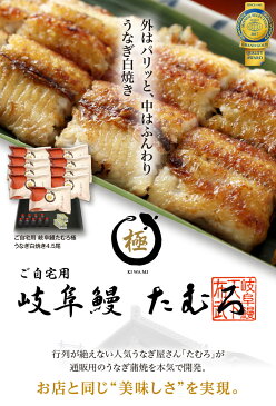 【ふるさと納税】うなぎ屋 岐阜鰻たむろ”極”(ご自宅用 うなぎ白焼き4.5尾)