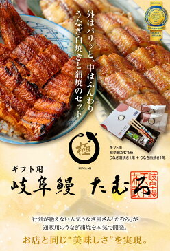 【ふるさと納税】うなぎ屋 岐阜鰻たむろ”極”(ギフト用 うなぎ蒲焼き1尾+うなぎ白焼き1尾)