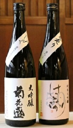 大吟醸『菊花盛』しずく ・ 純米大吟醸50『はなざかり』あらばしり 720ml 2本セット(生酒)