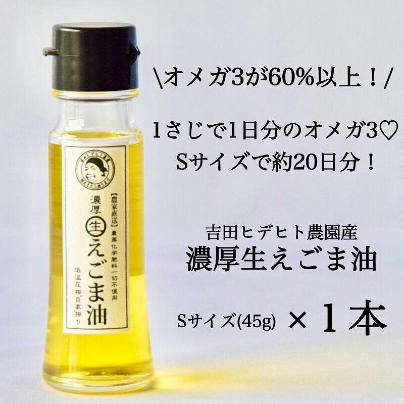 【ふるさと納税】 濃厚 生 えごま 油 無添加 エゴマ 健康 免疫力 アップ 45g 1本 送料無料 y44-119