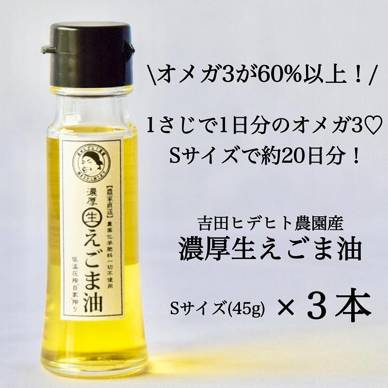 【ふるさと納税】 生えごま油 濃厚 生 えごま 油 無添加 エゴマ 国産 免疫力アップ 45g 3本 数量限定 送料無料 y44-55