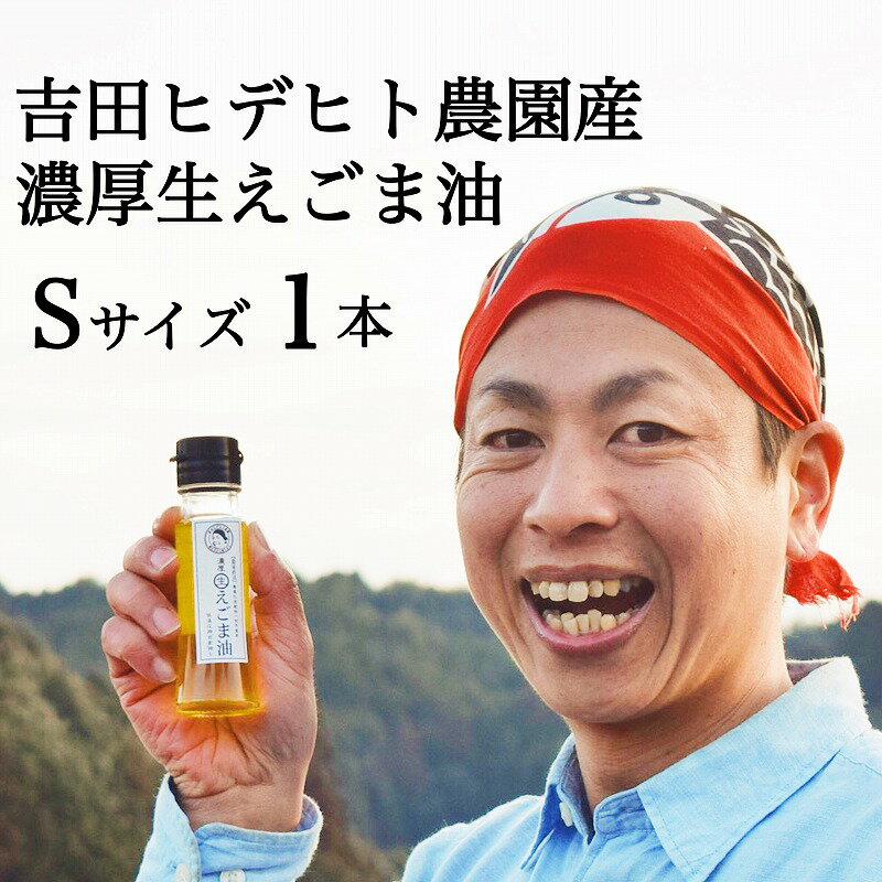 【生えごま油の効力】 私たちの身体には、オメガ3という必須脂肪酸が欠かせません!! 免疫力アップ・美肌・腸活・アレルギー抑制・認知症の予防改善などにも、高い効果が期待されています。 えごま油にはこのオメガ3がたっぷり!! 1日に必要な量は、ティースプーンにひとさじ♪美味しく楽しいえごま油ライフをお送りください!! 香り豊かでコクのあるフルーティな味わいサラッとした口あたりも大好評!! えごま油は加熱せず、生のままでお召し上がりください。 オリーブオイルのようにパンやサラダにかけたり、冷ややっこや納豆、お味噌汁、ヨーグルトに入れても◎。 炊き立てのごはんに醤油と一緒に垂らせばフワッと香りが立ち上り、まるで卵かけごはんのようなコクのある味わいに!! 温かいものにも冷たいものにも合うので、年中美味しく、いろんなお料理でお使いいただけます。 小さなお子様からシニアの方まで大人気の油です! ◇生産者の声◇ こんにちは!!『吉田ヒデヒト農園』園主、吉田英史です!! 3.11をきっかけに「気持ちのいい暮らしがしたい！」と農家になることを決め、初めて出会った「えごま」。 その美味しさに魅了され「えごまを専門にやろう!!」と独立。 【種まきから搾りまで】すべての工程を一貫しておこない試行錯誤することで、 本当に美味しい!!と心から納得して満足できるえごま油をつくることが出来ました!! えごまの収穫は1年に1度きり。春に種をまき、夏にお世話をして、秋に収穫、そして冬にやっと黄金色の油に!! 品質には自信があります!!1本1本まごころ込めてビンづめし、皆様のもとへお届けします。 【元気いっぱいの安心・安全・循環栽培】 岐阜県八百津町福地は澄んだ空気と、清らかな水が流れる美しい山里です。この土地で育つえごまはスクスクと元気いっぱい!! 自分自身と召し上がる方の健康、そして周囲の環境や生き物たちのことを想い、農薬や化学肥料を一切使用しない安心安全栽培に取り組んでいます。 前年に収穫したえごまの搾り粕のみを肥料にし、「えごまでえごまを育てる」という循環を大事にしています。 フレッシュで純粋・無添加えごま100％、搾ったままの油です!! 『濃厚生えごま油』は、吉田ヒデヒト農園産の新鮮なえごま実100パーセント!! じつは、えごまはとても酸化・劣化しやすく、品質管理にものすごく気を使います。 少しでも品質が低下していたら、味や香りにも大きく影響し、美味しくて栄養価の高い油にはなりません。 鮮度や質を厳しくチェックし、最高の状態で搾っています。 油を搾る際、薬剤などは一切使用しません。 当農園のえごま油は、いわば、えごまをそのまま丸ごとぎゅっと搾ったピチピチの生ジュース!! 毎日の笑顔と健康に、ぜひお役立てください!! ◆生産者紹介（プロフィール） 〇ヒデ 岐阜生まれ岐阜育ち。洋服大好きおしゃれ大好きなアパレル関係の仕事から、 2011年3月の震災をきっかけに心機一転、『気持ちの良い暮らしがしたい！』と農業の道へ。 沖縄、岐阜の有機農家で3年間の研修を受け、岐阜県で「えごま」と初めて出会う。 2015年に岐阜県八百津町福地で、えごま専門農家として独立。旅と音楽がたまらなく好き。 えごま油は炊き立てあつあつご飯にかけて食べると最高!! 〇マナ 沖縄生まれ沖縄育ち。 海を眺めつつ膨大な文献に囲まれて研究していたと思ったら沖縄で農業研修をしにきたヒデと出会い、いつのまにやら岐阜の山奥でえごまと土にまみれる暮らしに突入。 畑経験・研修経験ゼロで農家に。 たぐいまれなる順応性で、農業と山暮らしを試行錯誤しながら楽しむ日々。 美味しいものとお酒がたまらなく好き。 えごま油はもっちり食パンに浸して食べると至福!! 提供元：吉田ヒデヒト農園（八百津町福地775-3） 吉田ヒデヒト農園産!!『濃厚生えごま油』Sサイズ(45g) ×1本 内容量 濃厚生えごま油(低温圧搾)：45g（1本） 原材料 エゴマ油 保存方法 開栓前は冷暗所で保管し、開封後は冷蔵庫で保存してお早めにお召し上がりください。 賞味期限 搾油日から1年 提供元 吉田ヒデヒト農園 吉田英史 （八百津町福地775-3） ◎寄附金の用途について 「ふるさと納税」寄附金は、下記の事業を推進する資金として活用してまいります。 寄附を希望される皆さまの想いでお選びください。 (1)笑顔で寄り添う福祉と健康のまちづくり (2)快適な生活を過ごせる安心・安全なまちづくり (3)優しく郷土愛を育む歴史・文化のまちづくり (4)ともに考え、ともに創る魅力・にぎわいのあるまちづくり (5)数千人もの命を救った杉原千畝「後世に伝えたい、平和の大切さを」 (6)八百津町のためになることならなんでも応援 特段のご希望がなければ、町政全般に活用いたします。 ◎受領証明書及びワンストップ特例申請書のお届けについて 入金確認後、注文内容確認画面の【注文者情報】に記載の住所にお送りいたします。 発送の時期は、寄附確認後30日以内を目途に、返礼品とは別にお送りいたします。 -------------------------------------------------- ・ふるさと納税よくある質問はこちら ・寄附申込みのキャンセル、返礼品の変更・返品はできません。あらかじめご了承ください。 --------------------------------------------------