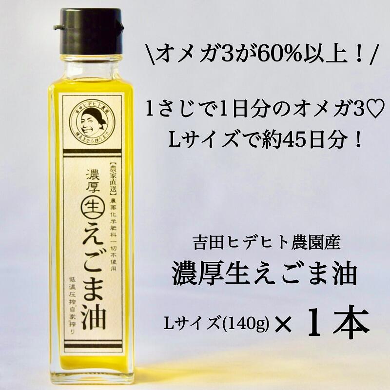 【ふるさと納税】 濃厚 生 えごま 油 無添加 エゴマ 健康 免疫力 アップ 140g 1本 送料無料 y44-284