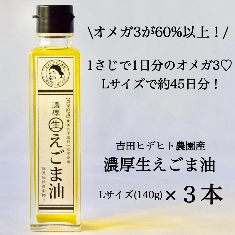 【ふるさと納税】 濃厚 生 えごま 油 無添加 エゴマ 健康 免疫力 アップ 140g 3本 送料無料