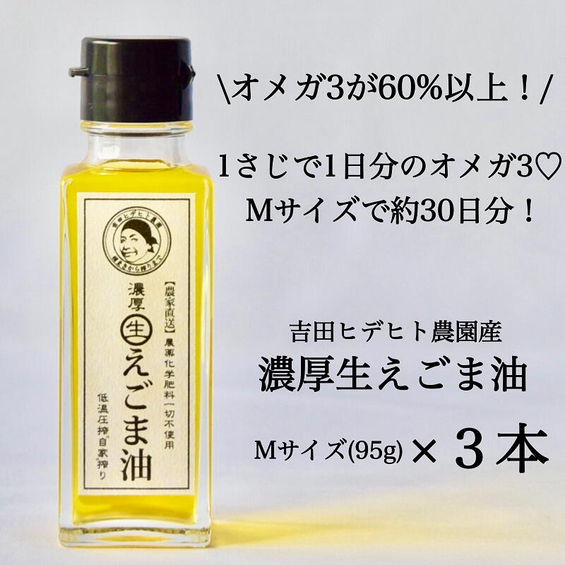 【ふるさと納税】 生えごま油 濃厚 生 えごま 油 無添加 エゴマ 国産 免疫力アップ 95g 3本 数量限定 送料無料 y44-56