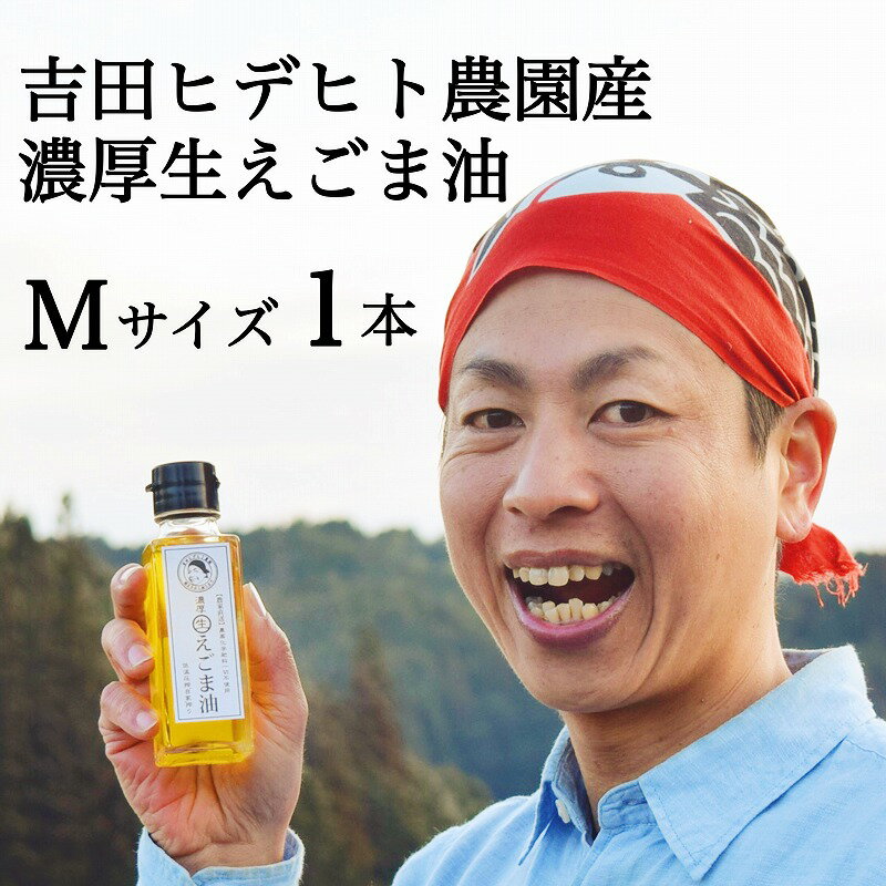 【ふるさと納税】 濃厚 生 えごま 油 無添加 エゴマ 健康 免疫力 アップ 95g 1本 送料無料 y44-275