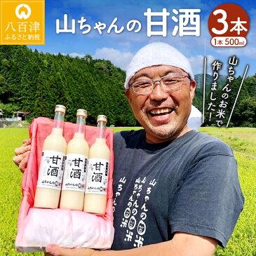 【ふるさと納税】 山ちゃん甘酒 500ml×3本 セット 山ちゃん 甘酒 米 米麹 無添加 ノンアルコール あまざけ y16-128 送料無料