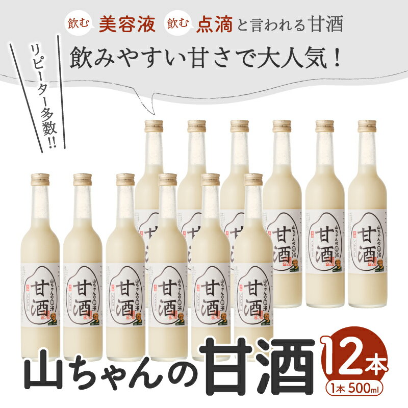 【ふるさと納税】 甘酒 山ちゃんの甘酒 500ml 12本 セット 米麹 無添加 砂糖不使用 ノンアルコール 米 発酵 お米農家 米生産者 米粒食感 山ちゃん 飲む点滴 健康 美肌 安心 安全 送料無料 y16-85