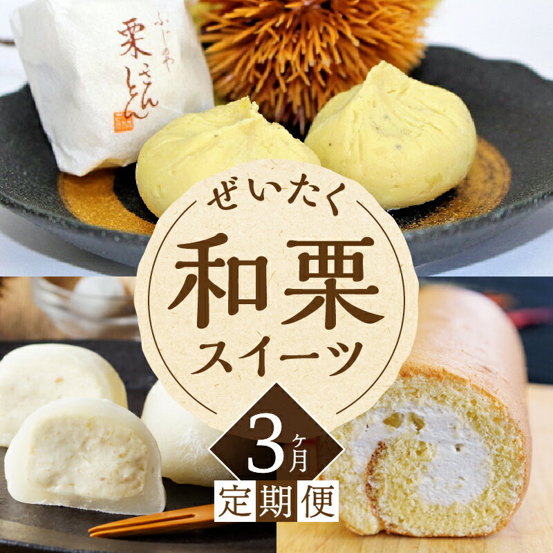 【ふるさと納税】 定期便 全3回 栗きんとん くりきんとん 栗 くり 大福 栗大福 ロールケーキ 生クリーム 和菓子 スイーツ 洋菓子 和栗 求肥 手作り お取り寄せ 手土産 ギフト プレゼント 個包装 八百津町産 藤乃屋 贅沢 日付指定可 冷凍 送料無料 y17-142