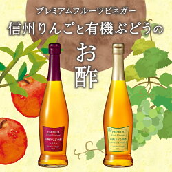 【ふるさと納税】 ビネガー 果実酢 信州りんご 有機ぶどう 2本 セット ドリンク ギフト フルーツ 500mly3-260 画像1