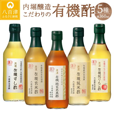 【ふるさと納税】 酢 有機酢 寿司酢 玄米酢 玄米黒酢 純米酢 リンゴ酢 こだわり 5本 セット y3-123 送料無料