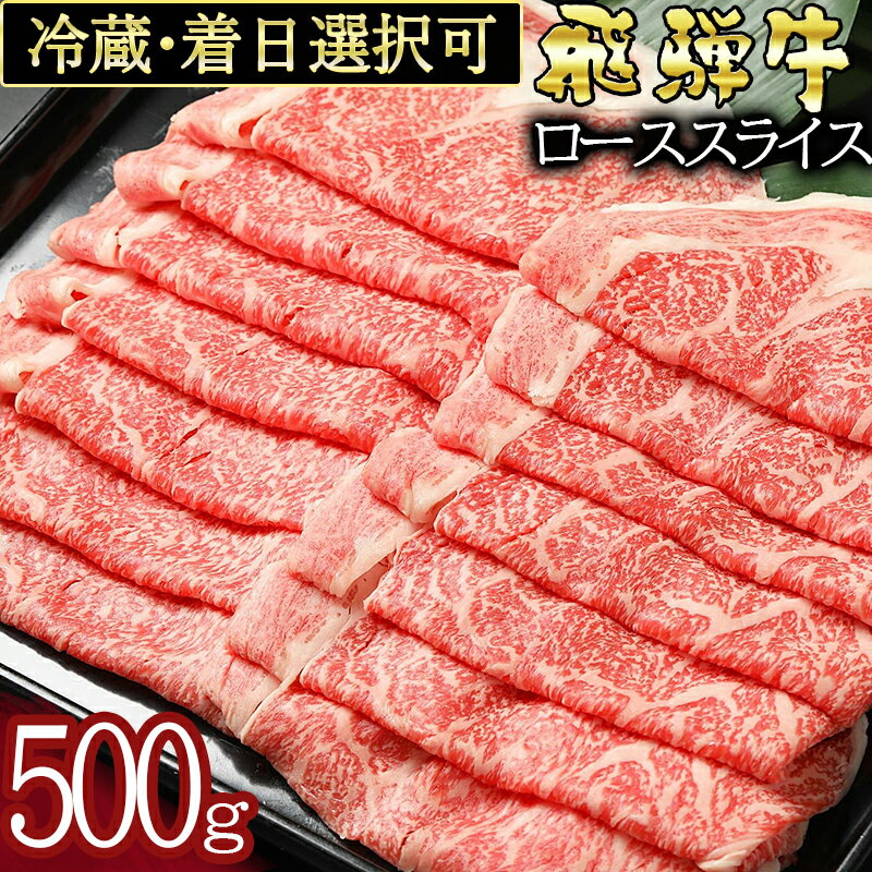  飛騨牛 すき焼き しゃぶしゃぶ カタロース スライス 500g 国産 冷蔵 A5 A4 霜降り 黒毛和牛 牛肉 お取り寄せ ギフト 贈り物 日付指定 時間指定 送料無料 y14-58