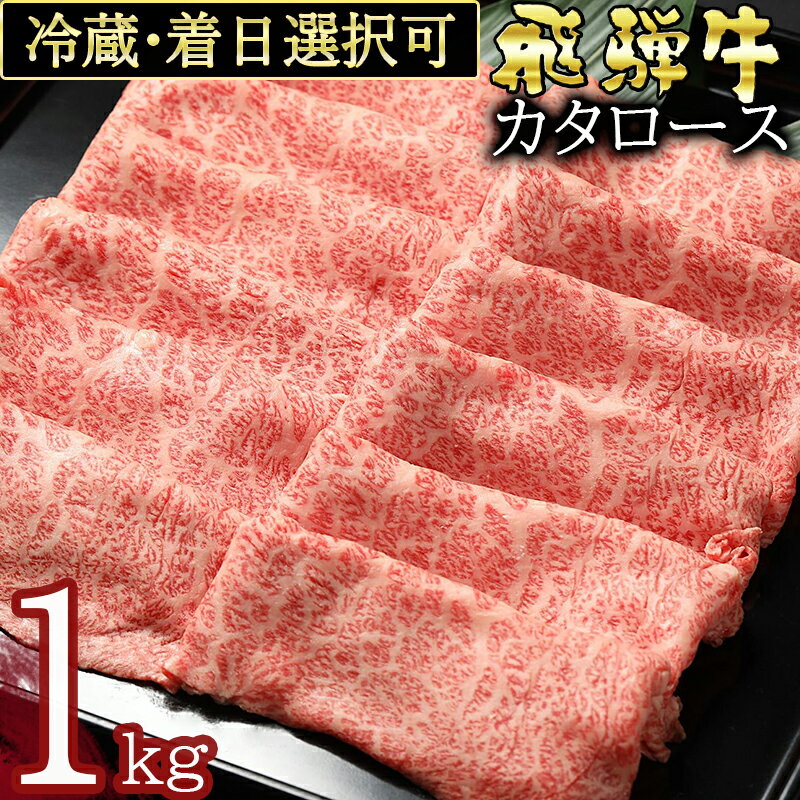 【ふるさと納税】 飛騨牛 カタロース(1kg) しゃぶしゃぶ すき焼き 冷蔵 A4 A5 霜降り 黒毛和牛 和牛 ...