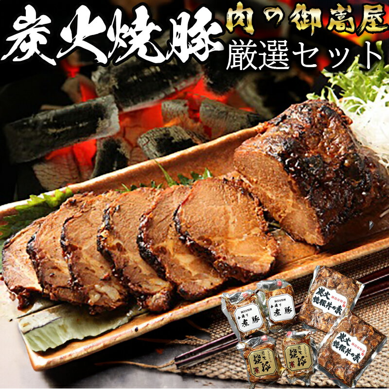 【ふるさと納税】 焼豚 煮豚 焼豚丼の素 国産 炭火 豚肉 