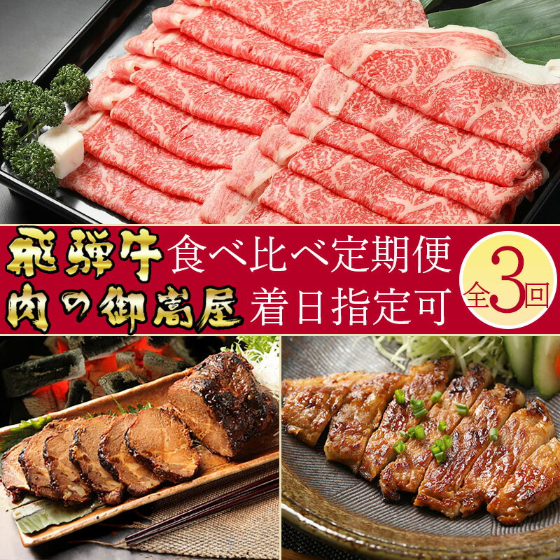 48位! 口コミ数「0件」評価「0」 肉バラエティ定期便【3回】飛騨牛 焼豚 みそてき 黒毛和牛 和牛 カタロース 牛肉 肉 豚肉 しゃぶしゃぶ すき焼き A5 A4 霜降り ･･･ 