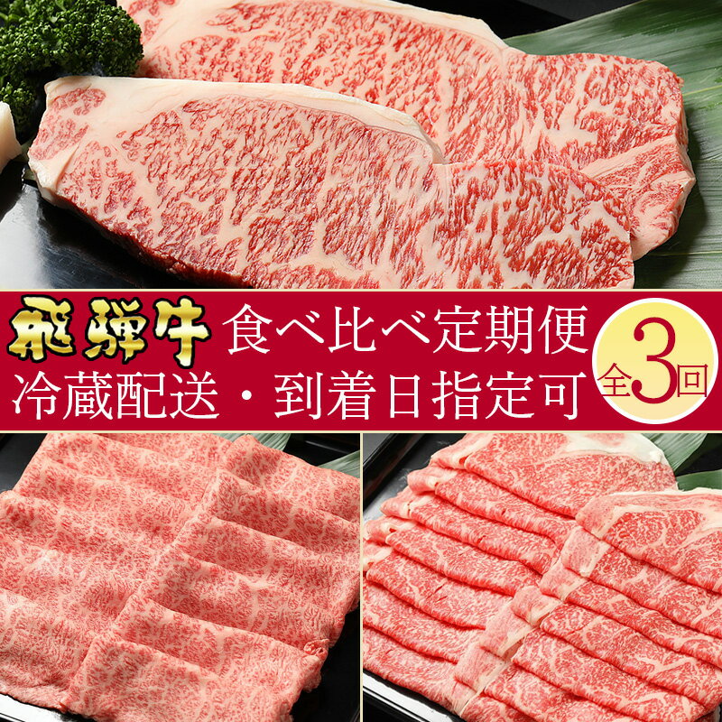 定期便3回 飛騨牛バラエティ定期便 カタロース(500g)サーロイン ステーキ ロース 黒毛和牛 和牛 牛肉 肉 しゃぶしゃぶ すき焼き A5 A4 霜降り 冷蔵 お楽しみ y14-88 送料無料