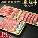 54位! 口コミ数「0件」評価「0」 飛騨牛 ロース(700g)＆ロース焼肉用(700g)＆サーロインステーキ(3枚) しゃぶしゃぶ すき焼き 焼肉 冷蔵 A4 A5 霜降り ･･･ 