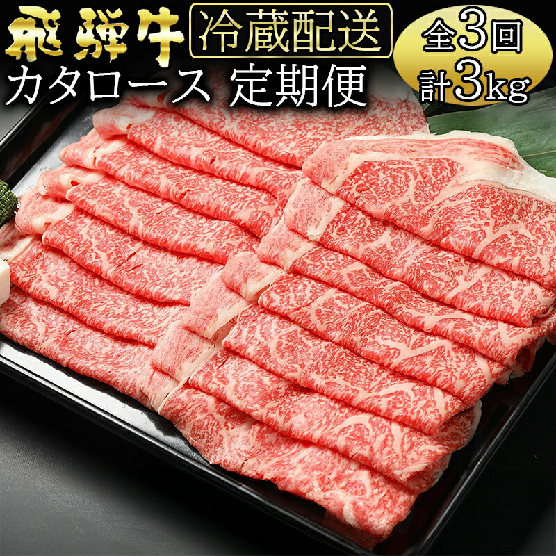 【ふるさと納税】 定期便3回 飛騨牛 カタロース(1kg×3回) 黒毛和牛 和牛 牛肉 肉 隔月 しゃぶしゃぶ ...