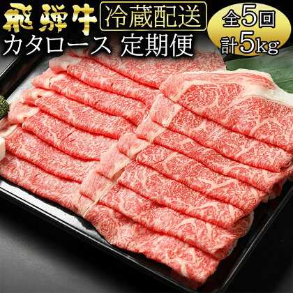 定期便5回 飛騨牛 カタロース(1kg×5回) 黒毛和牛 和牛 牛肉 肉 隔月 しゃぶしゃぶ すき焼き A5 A4 霜降り 冷蔵 お楽しみ y14-222 送料無料