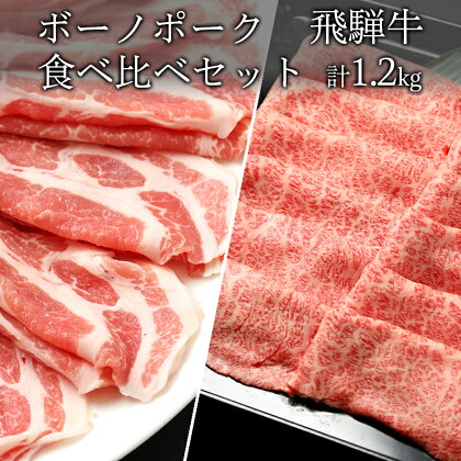 飛騨牛 カタロース(500g) ボーノポークぎふ 豚カタロース(700g) しゃぶしゃぶ すき焼き 冷蔵 A4 A5 霜降り 黒毛和牛 国産 牛肉 豚肉 日付指定 時間指定 y14-317 送料無料