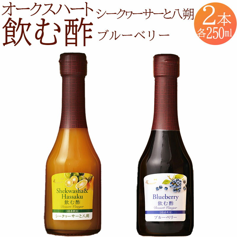 【ふるさと納税】 果実酢 飲む酢 ビネガー フルーツ オークスハート酢 OSUYA GINZA 毎日使える 飲み比べセット 250ml 2本 計500ml シークヮーサー 八朔 ブルーベリー デザート アイスクリーム ヨーグルト 炭酸水 飲料 お料理 ギフト 送料無料 438