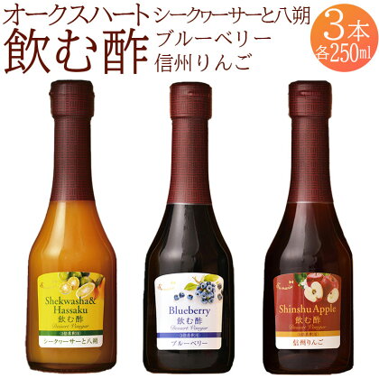 果実酢 飲む酢 ビネガー フルーツ オークスハート酢 OSUYA GINZA 毎日使える 飲み比べセット 250ml 3本 計750ml シークヮーサー 八朔 ブルーベリー 信州りんご デザート アイスクリーム ヨーグルト 炭酸水 飲料 お料理 ギフト 送料無料 439