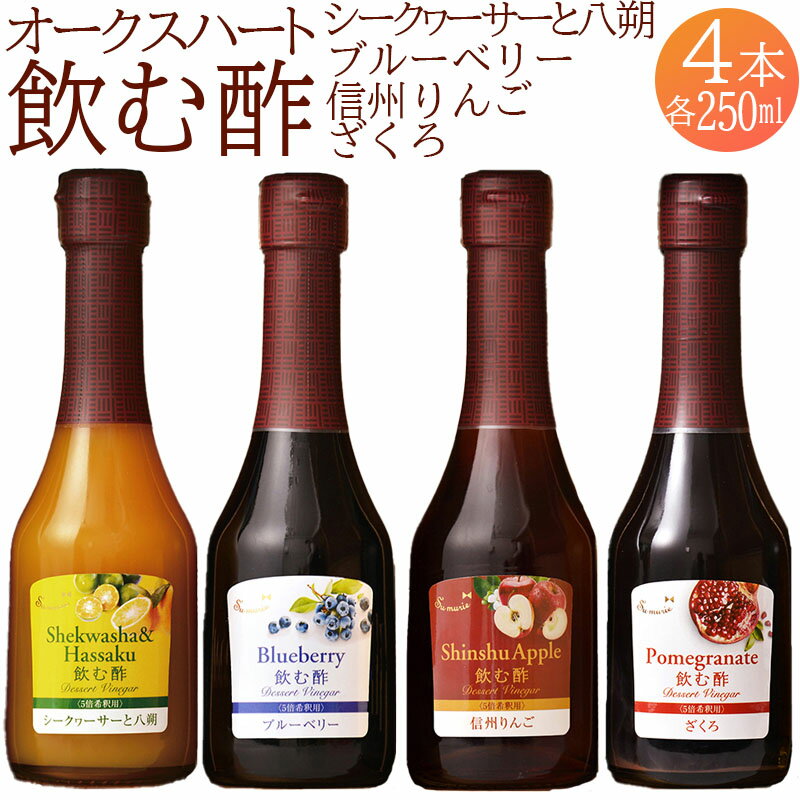 53位! 口コミ数「0件」評価「0」 果実酢 飲む酢 ビネガー フルーツ オークスハート酢 OSUYA GINZA 毎日使える 飲み比べセット 250ml 4本 計1000ml･･･ 