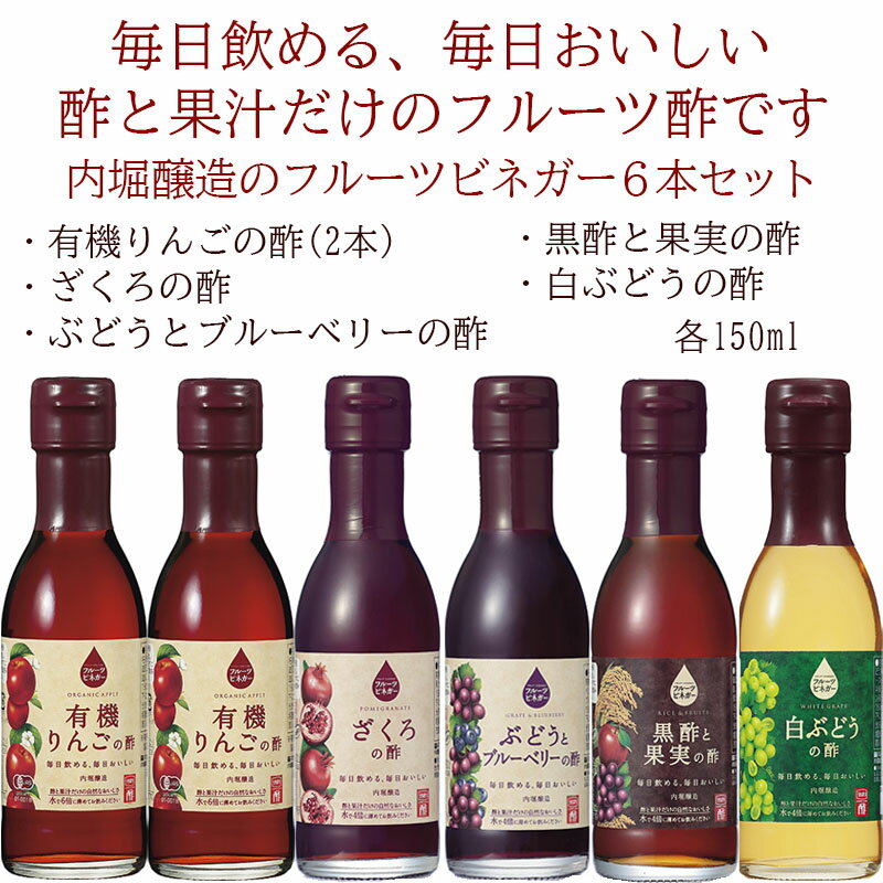 【ふるさと納税】 果実酢 ビネガー フルーツ 酢 飲む酢 お料理 毎日使える 飲み比べセット 150ml 6本 ヨーグルト アイスクリーム 炭酸水 ギフト 内堀醸造 送料無料 441