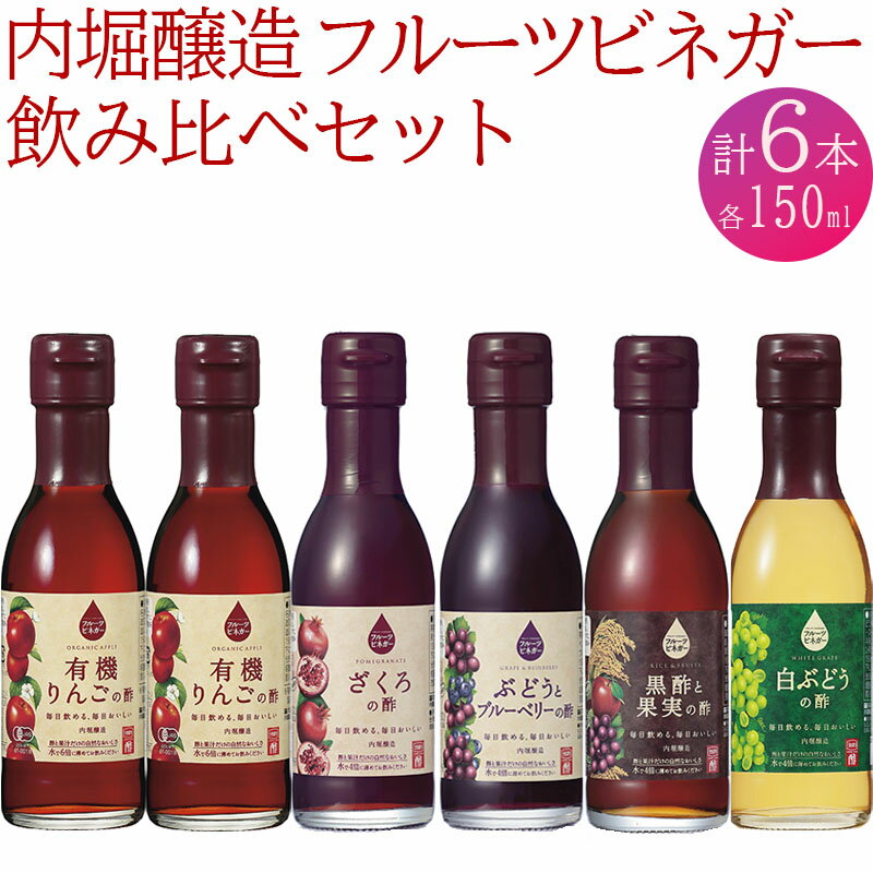 4位! 口コミ数「0件」評価「0」 果実酢 ビネガー フルーツ 酢 飲む酢 お料理 毎日使える 飲み比べセット 150ml 6本 ヨーグルト アイスクリーム 炭酸水 ギフト ･･･ 