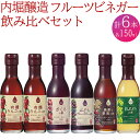 6位! 口コミ数「0件」評価「0」 果実酢 ビネガー フルーツ 酢 飲む酢 お料理 毎日使える 飲み比べセット 150ml 6本 ヨーグルト アイスクリーム 炭酸水 ギフト ･･･ 