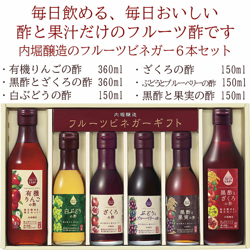 【ふるさと納税】 果実酢 ビネガー フルーツ 酢 飲む酢 6本セット 飲み比べ ヨーグルト アイスクリーム 炭酸水 ギフト 内堀醸造 送料無料 442