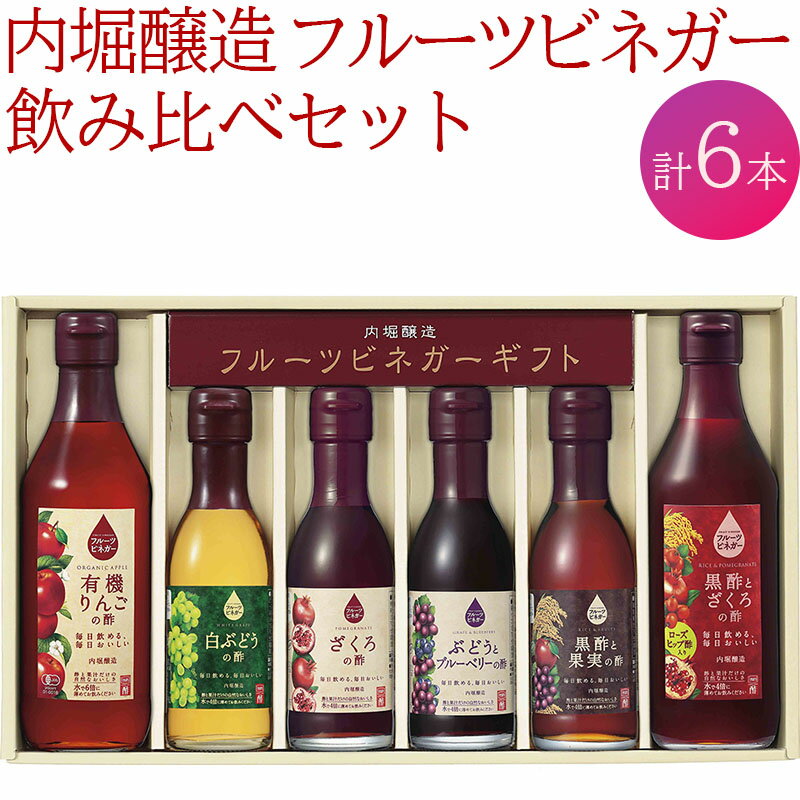 【ふるさと納税】 果実酢 ビネガー フルーツ 酢 飲む酢 6本セット 飲み比べ ヨーグルト アイスクリーム 炭酸水 ギフト 内堀醸造 送料無料 442