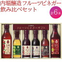 フルーツビネガー「有機りんごの酢」、「黒酢とざくろの酢」各360mlと「白ぶどうの酢」、「ざくろの酢」、「ぶどうとブルーベリーの酢」、「黒酢と果実の酢」各150mlのお試しサイズ4種類を詰め合わせたセットです。 水や牛乳、炭酸水で割ってお飲みいただくほか、そのままアイスクリームやヨーグルトのソースにもお使いいただけます。 原材料に由来する沈殿物が生じたり、色が濃くなることがありますが、品質には問題ありません。 カラダよろこぶ！『 フルーツビネガー 』生活のすすめ お酢は体にいいとは知っているけれど・・・ 「お酢を飲むのには抵抗がある。」「お酢は料理に使うもの」と思いハードルが高くなりがちです。お酢（＝ビネガー）の初心者でも気軽に始められるのが『 フルーツビネガー 』。 甘くて飲みやすいのでお酢と気づかない人もいたりして？！ 韓国でも「ざくろ酢」は美容ドリンクとして人気が高いのは有名ですね。 内堀醸造フルーツビネガー6本セット(FV-34A) 内容量 有機りんごの酢（360ml） 黒酢とざくろの酢（360ml） 白ぶどうの酢（150ml） ざくろの酢（150ml） ぶどうとブルーベリーの酢（150ml） 黒酢と果実の酢（150ml） 各1本 計6本 保存方法 開封前は直射日光を避けて保存してください。 開封後はキャップをしっかり閉めて冷蔵庫で保管し、早めに使用してください。 賞味期限 製造日から1年 アレルゲン りんご 提供元 内堀醸造 株式会社（八百津町伊岐津志437-1） ◎寄附金の用途について 「ふるさと納税」寄附金は、下記の事業を推進する資金として活用してまいります。 寄附を希望される皆さまの想いでお選びください。 (1)笑顔で寄り添う福祉と健康のまちづくり (2)快適な生活を過ごせる安心・安全なまちづくり (3)優しく郷土愛を育む歴史・文化のまちづくり (4)ともに考え、ともに創る魅力・にぎわいのあるまちづくり (5)数千人もの命を救った杉原千畝「後世に伝えたい、平和の大切さを」 (6)八百津町のためになることならなんでも応援 特段のご希望がなければ、町政全般に活用いたします。 ◎受領証明書及びワンストップ特例申請書のお届けについて 入金確認後、注文内容確認画面の【注文者情報】に記載の住所にお送りいたします。 発送の時期は、寄附確認後30日以内を目途に、返礼品とは別にお送りいたします。 -------------------------------------------------- ・ふるさと納税よくある質問はこちら ・寄附申込みのキャンセル、返礼品の変更・返品はできません。あらかじめご了承ください。 --------------------------------------------------