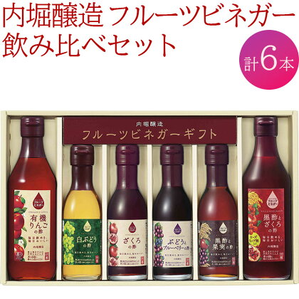 果実酢 ビネガー フルーツ 酢 飲む酢 6本セット 飲み比べ ヨーグルト アイスクリーム 炭酸水 ギフト 内堀醸造 送料無料 442