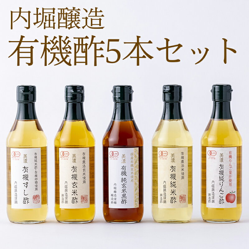 【ふるさと納税】 酢 有機酢 寿司酢 玄米酢 玄米黒酢 純米酢 リンゴ酢 調味料 こだわり 5本 各360ml セット ギフト お取り寄せ 贈答 有機 内堀醸造 まろやか 熟成 送料無料 y3-123