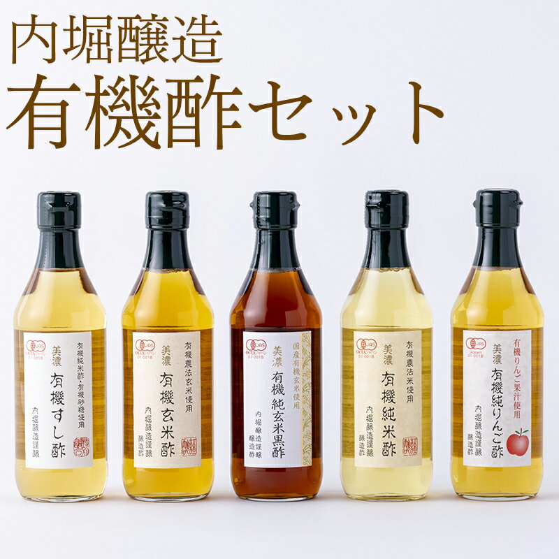 【ふるさと納税】 酢 有機酢 寿司酢 玄米酢 玄米黒酢 純米酢 リンゴ酢 調味料 こだわり 5本 各360ml セット ギフト お取り寄せ 贈答 有機 内堀醸造 まろやか 熟成 送料無料 y3-123