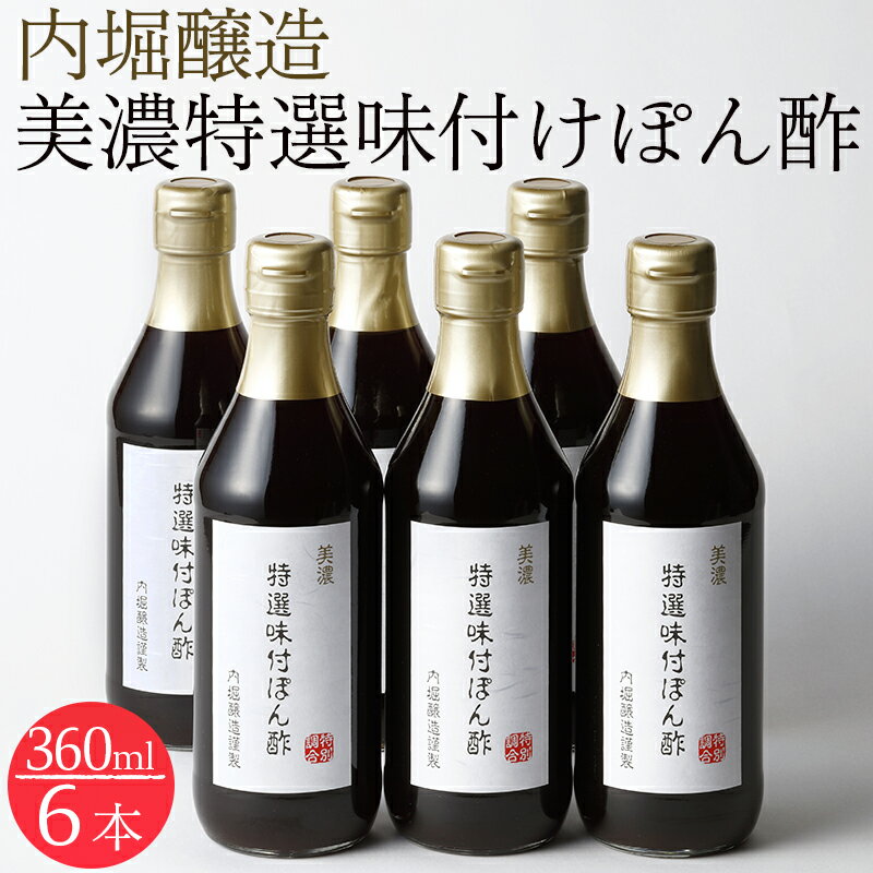 【ふるさと納税】 美濃特選味付ぽん酢 ポン酢 酢 調味料 すだち ゆず だし 6本セット おうちごはん 料理