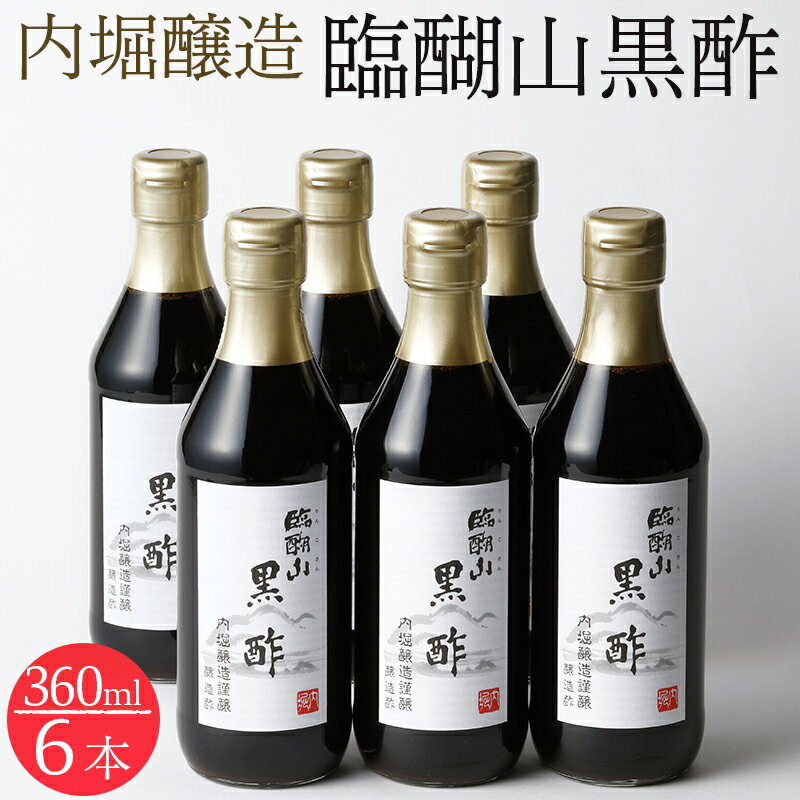 黒酢 酢 調味料 360ml 6本 セット 飲む酢 料理 まろやか 飲みやすい 発酵 熟成 臨醐山黒酢 内堀醸造 送料無料